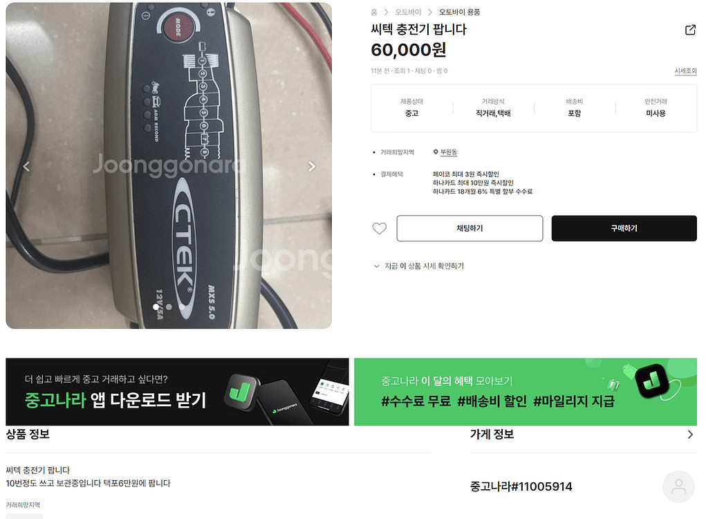 씨텍 충전기 팝니다 60,000원 mxs 5.0 사기--0