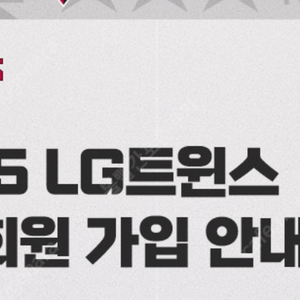 LG트윈스 연간회원 어패럴샵 10만 포인트