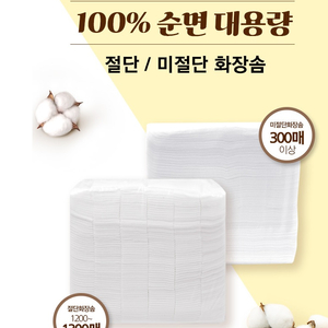 화장솜(미용솜) 절단 / 미절단 대용량 새제품