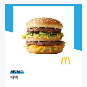 맥도날드 빅맥 단품(오늘까지)