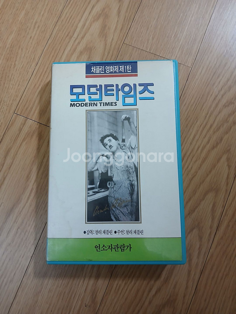 찰리 채플린 씨리즈 제1편 모던 타임즈 비디오 테이프--0