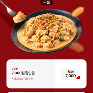 두찜 6천원 할인쿠폰