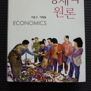 경제학 원론 문우사 이준구 이창용