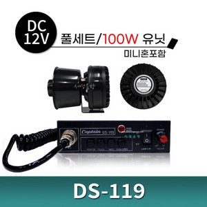 VOLIA DS-119 볼타 사이렌 풀세트