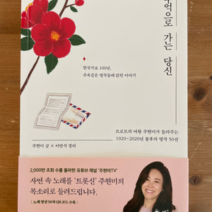 추억으로 가는 당신 - 주현미