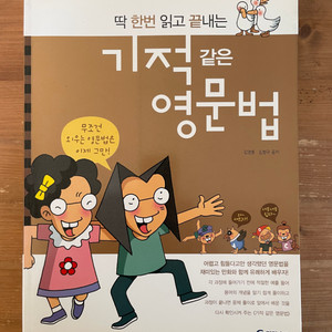 딱 한번 읽고 끝내는 기적같은 영문법 - 김영훈 외