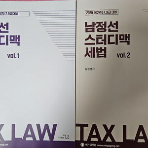 2025 남정선 스터디맥 세법 vol 1,2