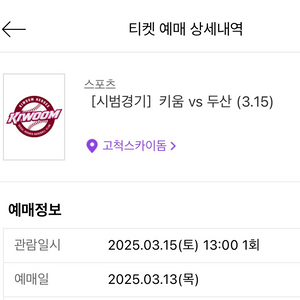 3/15 토 고척돔 두산 3루 다크버건디 통로 2연석