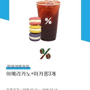 텐퍼센트커피 아메리카노+마카롱3개