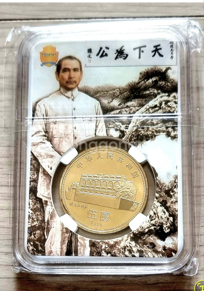 중국 손문 150주년 기념 주화를판매합니다--1