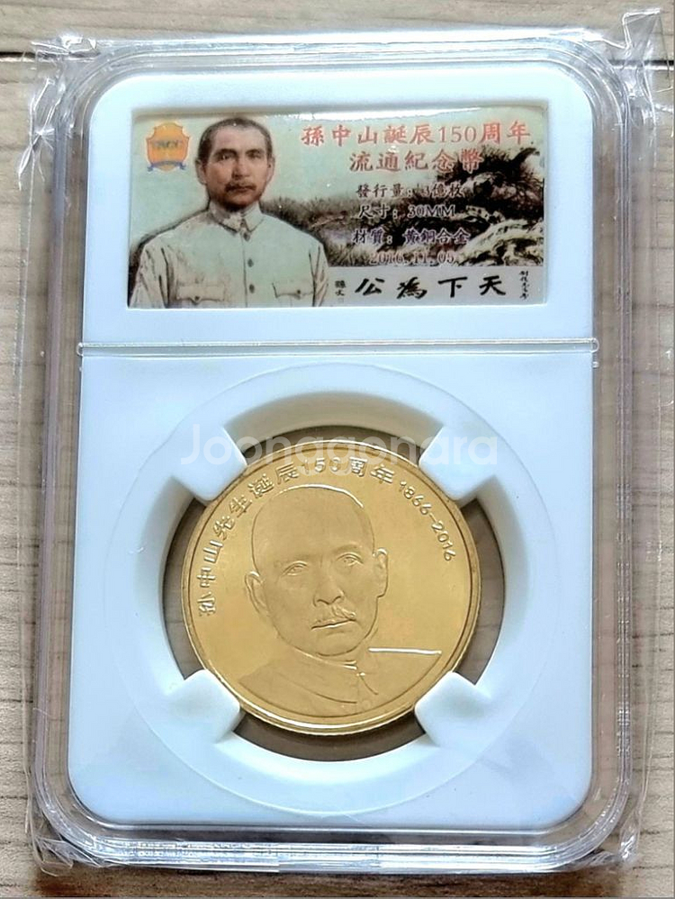 중국 손문 150주년 기념 주화를판매합니다--0