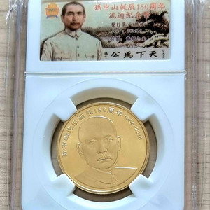 중국 손문 150주년 기념 주화를판매합니다