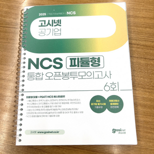 고시넷 ncs 피듈형 통합 봉투모의고사