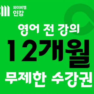 YBM 12개월 무제한 수강권 판매~~