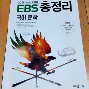 중고등 교과서 수록도서 여러가지/EBS교재/메가스터디