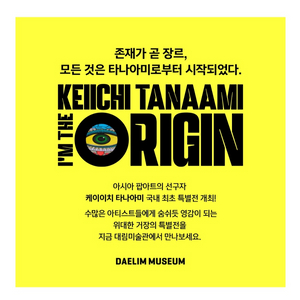 대림미술관 Keiichi Tanaami 전시 쿠폰