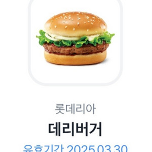 롯데리아 데리버거 기프티콘