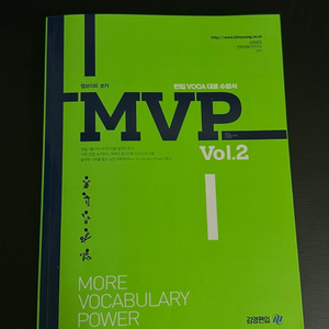 김영편입 MVP 영단어 Vol.1,2