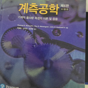계측공학 6판 프로텍미디어 팝니다