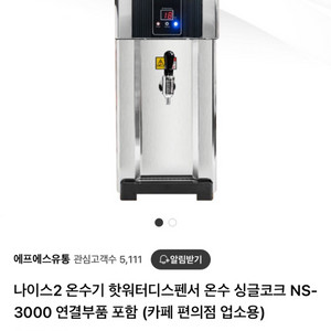 나이스2 온수기 핫워터 디스펜서 판매합니다