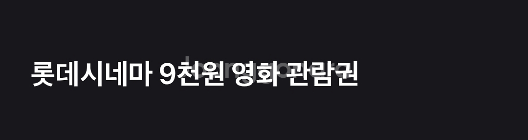 롯데시네마 영화 9천원관람권--0