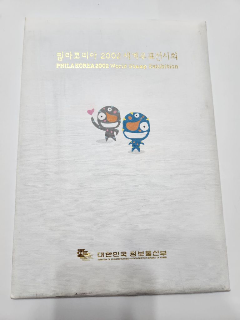 우표, 필라코리아, 2002 세계우표전시회