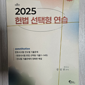 강성민 2025 헌법 선택형 연습 제8판 재단본