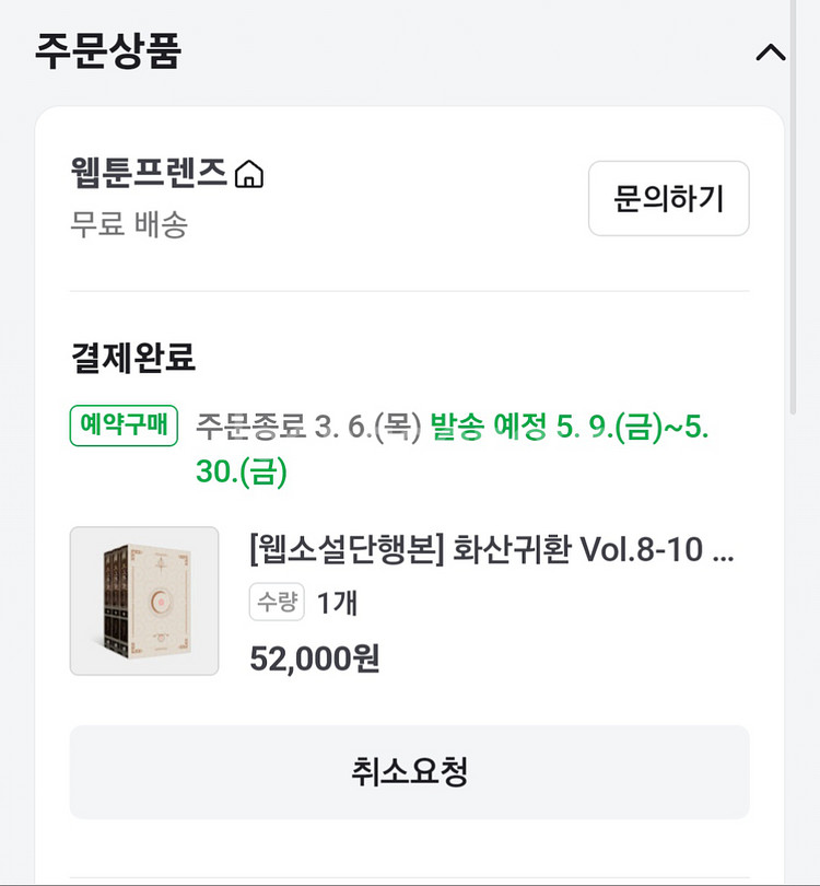 화산귀환 양장본 8-10 배송지 변경--0