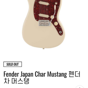 일제 펜더 Char Mustang 판매합니다.