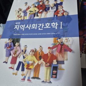 지역사회간호학I(무료배송)