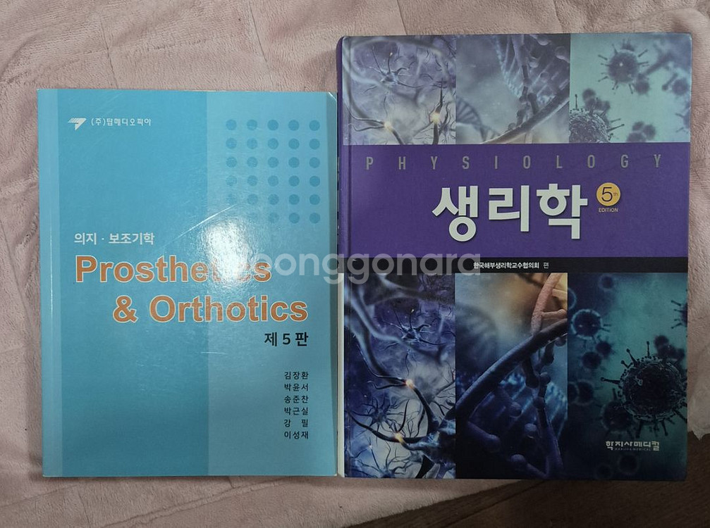 생리학 5판 의지 보조기학 5판 작업치료 전공책 양도--0