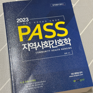 2023 지역사회간호학 정현 위즈고시 이론서