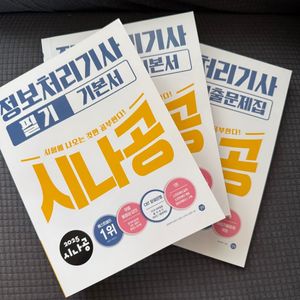 시나공 정보처리기사 필기 2025