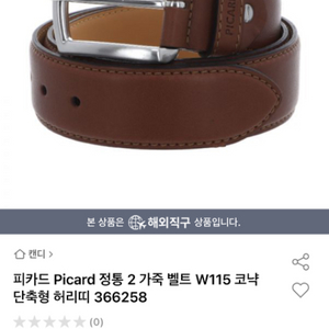 피카드 Picard 벨트 가죽 새상품