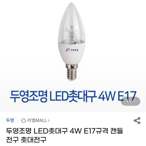 두영조명 LED촛대구 4W E17규격 캔들전구 촛대전구