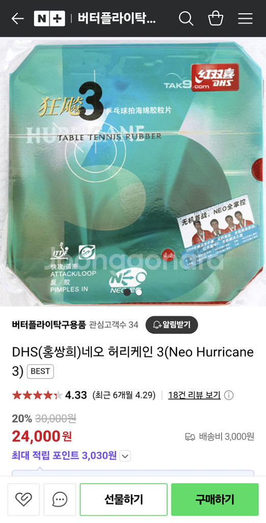 탁구 러버 네오허리케인3 일반(흑색)--0