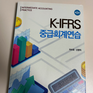 K-IFRS 중급회계연습 제3판