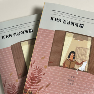 IFRS 중급회계 (상,하)