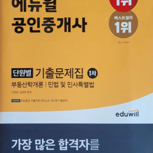 21에듀윌공인중개사단원별기출문제1차학개론민법거의새책수준