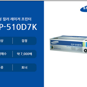 삼성 CLP-510D7K 정품토너