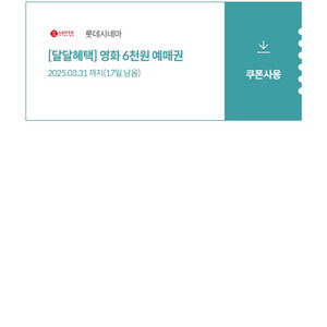 롯데시네마 6000원 쿠폰