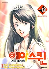 에이스 퀸 Ace Queen 1-12권 절판 판매합니다--0
