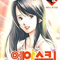 에이스 퀸 Ace Queen 1-12권 절판 판매합니다