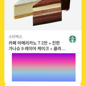 스타벅스 아메리카노T 2잔+7레이어가나슈케이크+클라