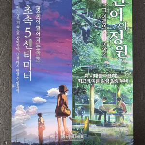 [영화팜플렛] 초속5센티미터 언어의정원 합본 (2016
