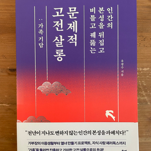 문제적 고전 살롱 : 가족 기담 - 유광수