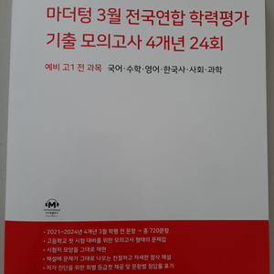 예비 고1 3월 모의고사 기출문제집(새책)