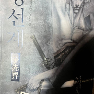 쟁선계 9권 미완/이재일/무협지