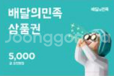 배달의민족 상품권 5천원 (4600원에 팜)--0