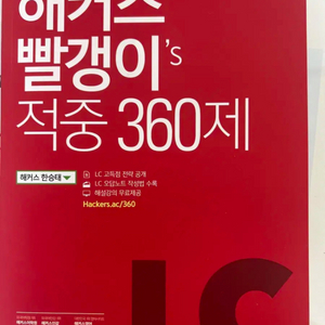 해커스 빨강이(빨갱) 적중360제 LC